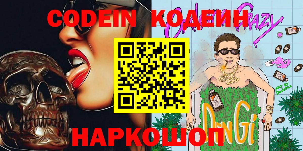 Кодеин Purple Drank  Вход с VPN  Междуреченск  Codein Purple Drank 