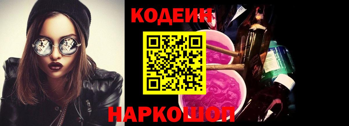 Кодеиновый сироп Lean Purple Drank Междуреченск
